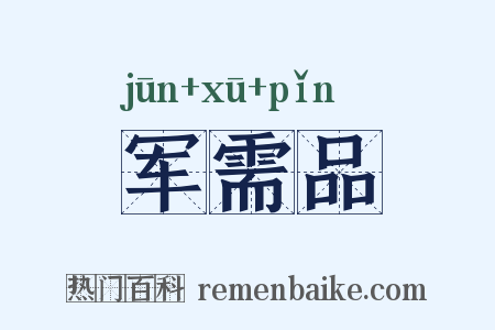 军需品是什么意思的图片